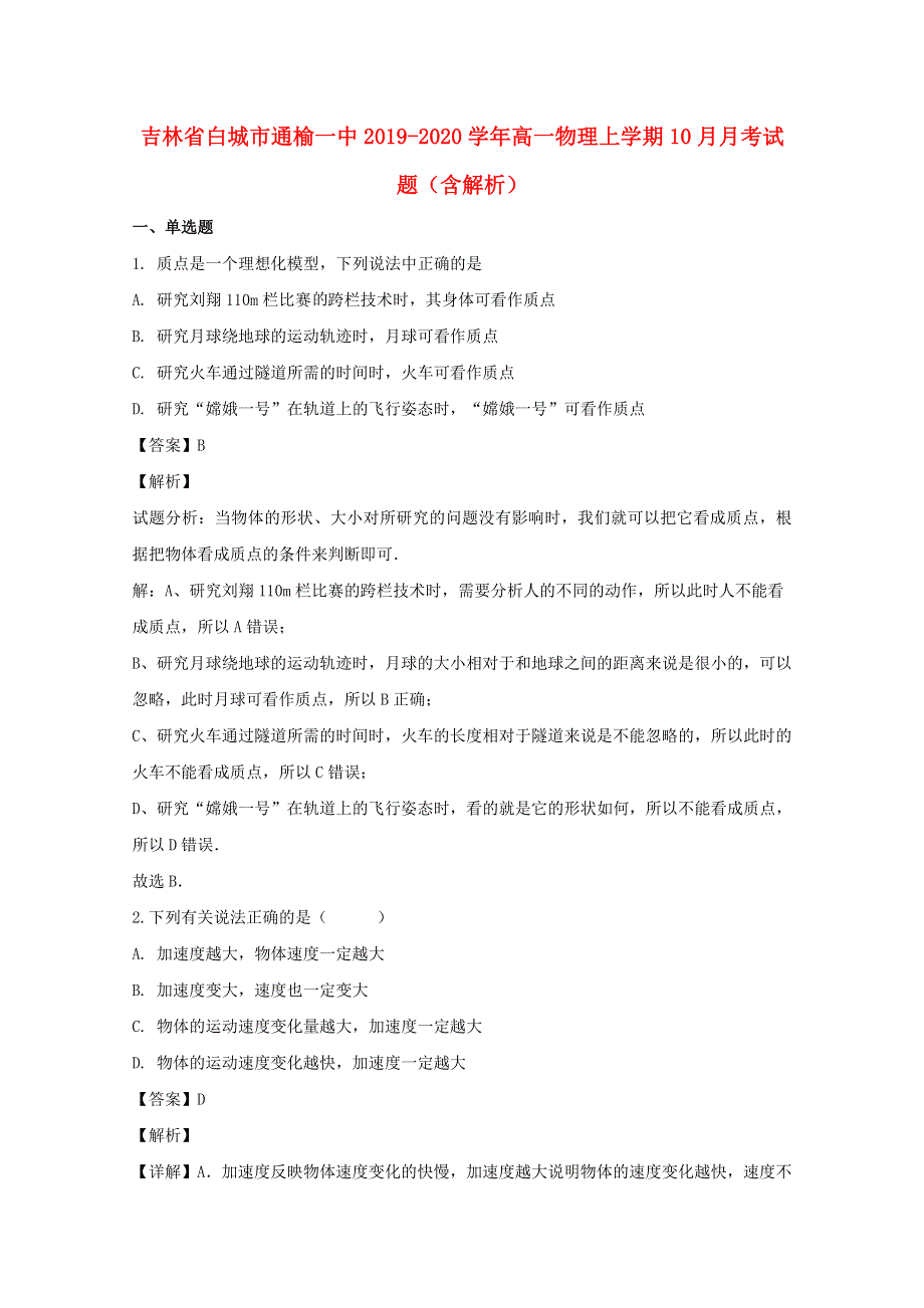 吉林省白城市通榆一中2019-2020学年高一物理上学期10月月考试题（含解析）.doc_第1页