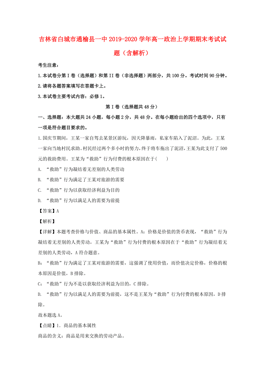 吉林省白城市通榆县一中2019-2020学年高一政治上学期期末考试试题（含解析）.doc_第1页