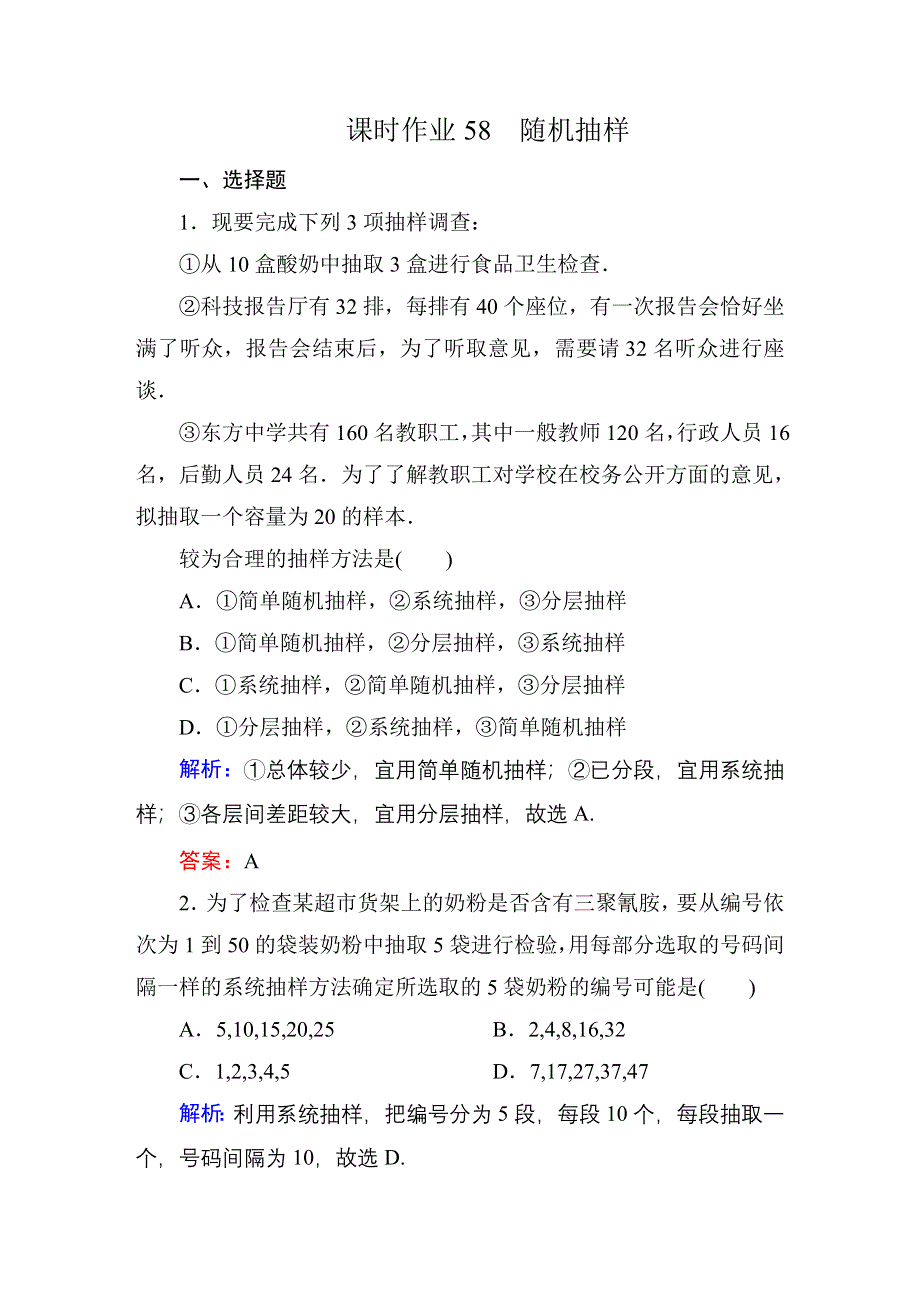 2016高考（新课标）数学（理）一轮全程复习构想练习：10-1随机抽样 .DOC_第1页