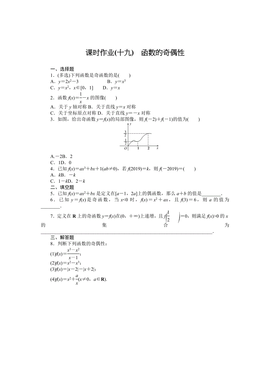 新教材2022版数学必修第一册（人教B版）课时作业：3-1-3　函数的奇偶性 WORD版含解析.docx_第1页