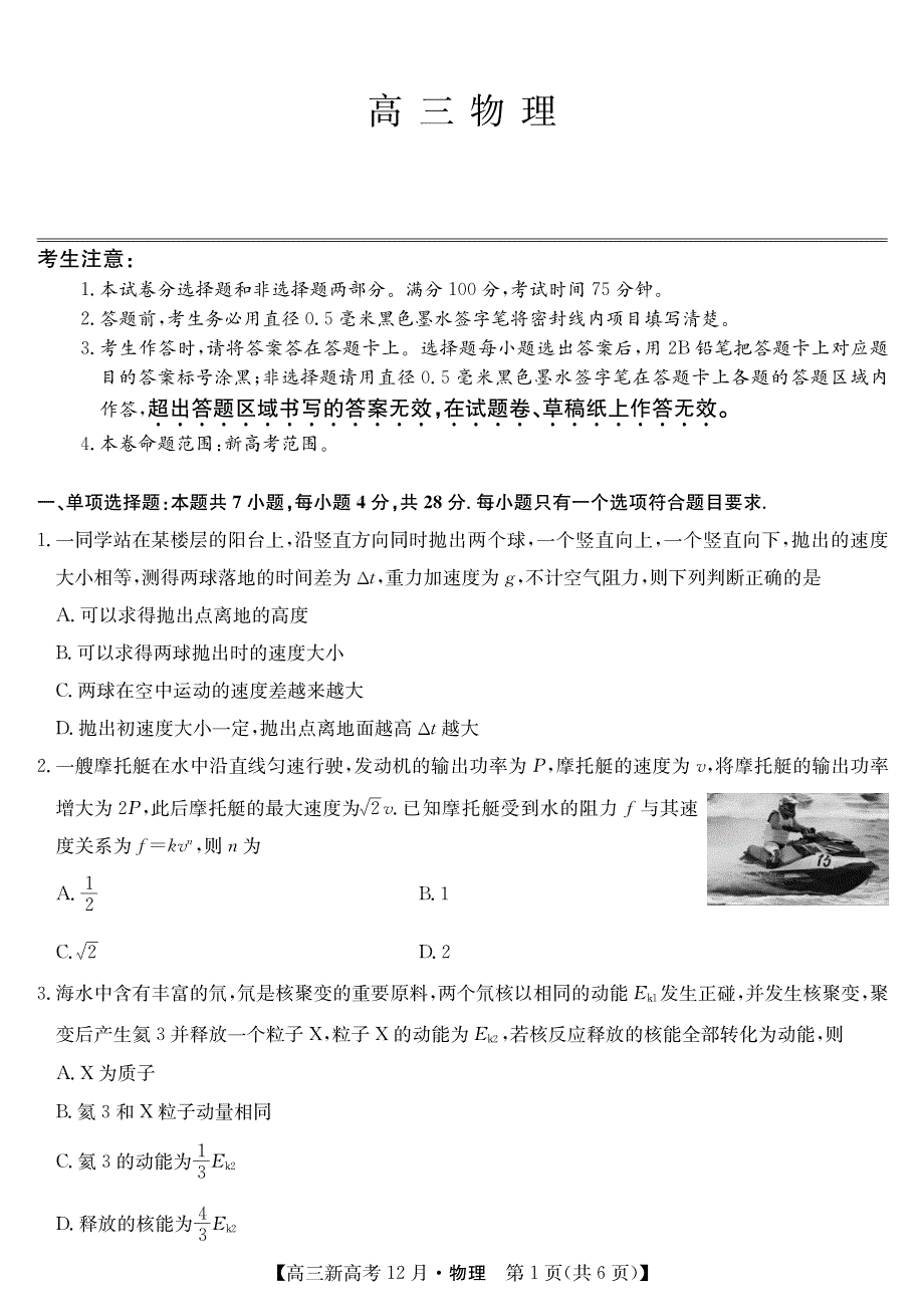 山东省胶州市实验中学2021高三12月质量检测物理试卷 PDF版含答案.pdf_第1页