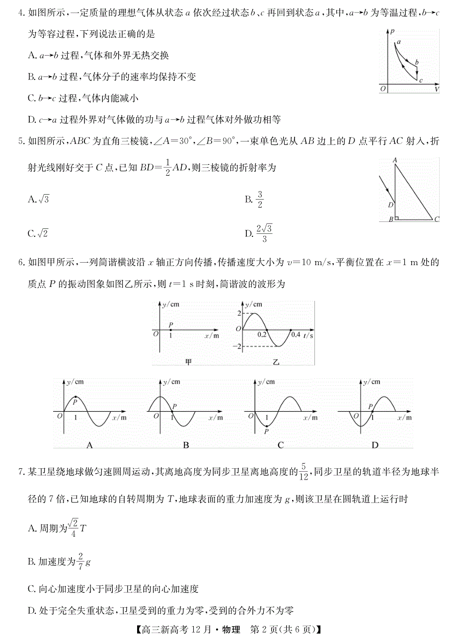 山东省胶州市实验中学2021高三12月质量检测物理试卷 PDF版含答案.pdf_第2页