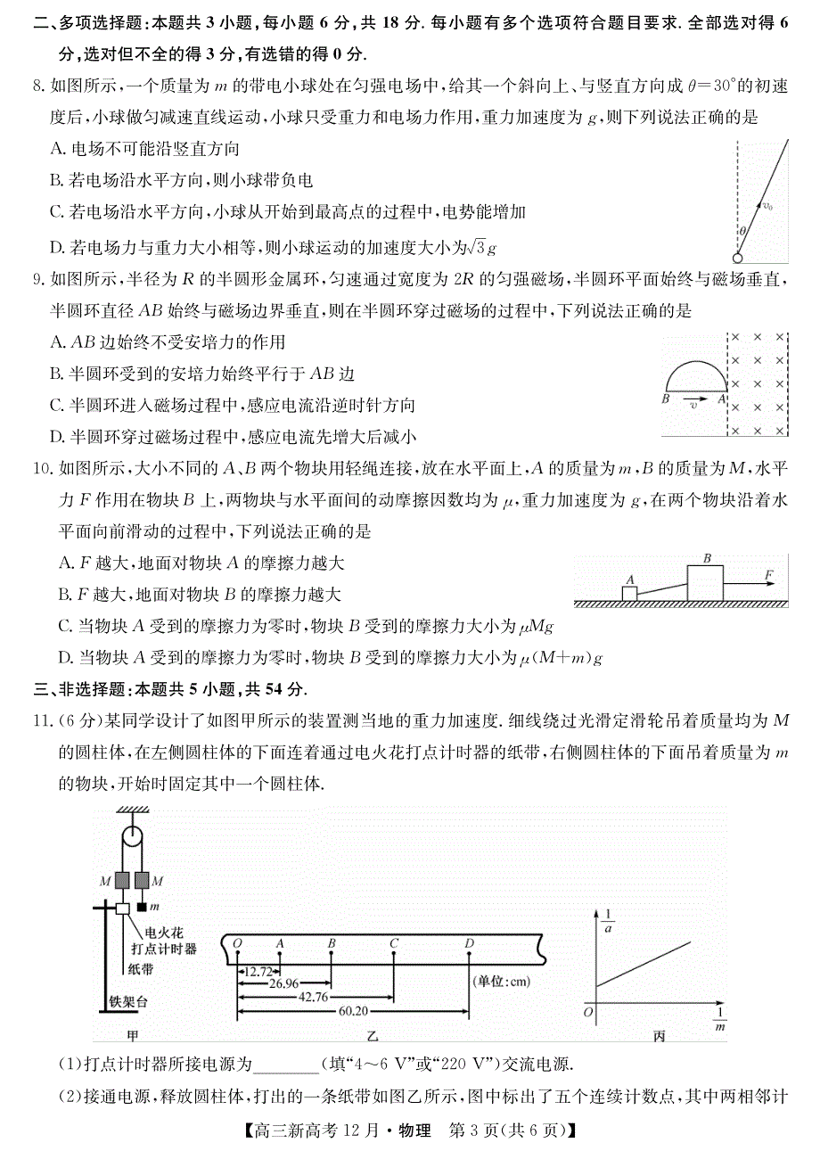 山东省胶州市实验中学2021高三12月质量检测物理试卷 PDF版含答案.pdf_第3页