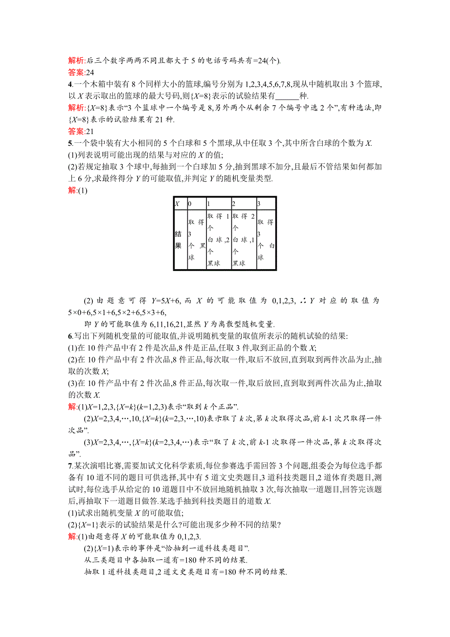 《高中同步测控 优化设计》2015-2016学年高中数学选修2-3训练：1.2.2.2离散型随机变量 WORD版含答案.doc_第3页