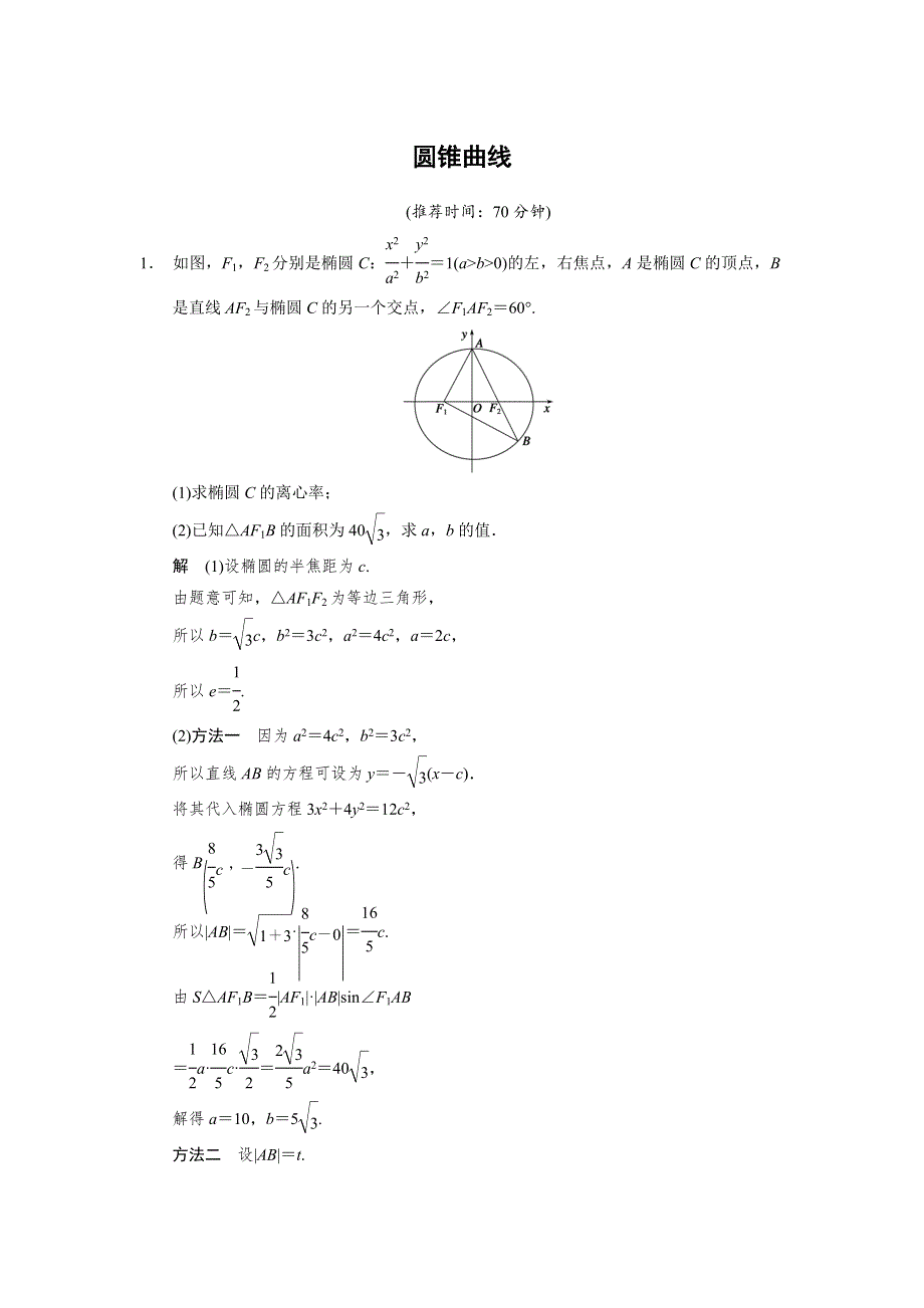 2014届高考数学（文科江苏专版）大二轮专题复习-审题&解题&回扣 WORD版（要点回扣 易错警示 查缺补漏）：圆锥曲线.doc_第1页