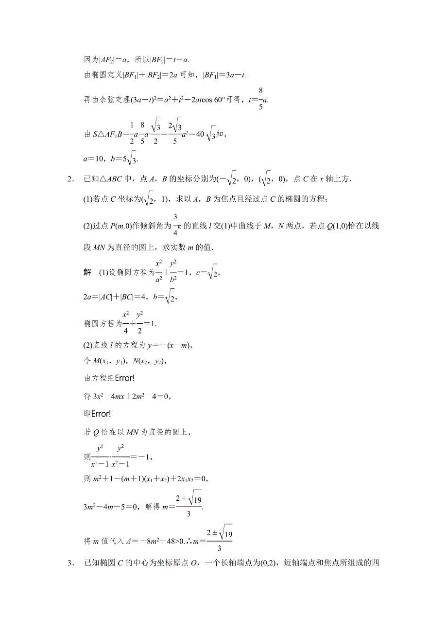 2014届高考数学（文科江苏专版）大二轮专题复习-审题&解题&回扣 WORD版（要点回扣 易错警示 查缺补漏）：圆锥曲线.doc_第2页