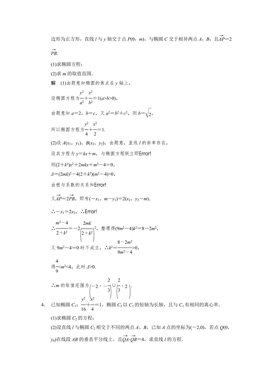 2014届高考数学（文科江苏专版）大二轮专题复习-审题&解题&回扣 WORD版（要点回扣 易错警示 查缺补漏）：圆锥曲线.doc_第3页