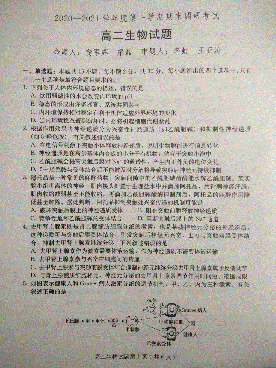 河北省保定市徐水区第一中学2020-2021学年高二上学期期末考试生物试题 扫描版含答案.pdf_第1页