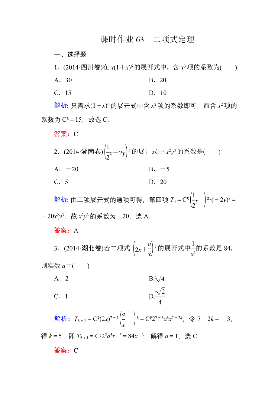 2016高考（新课标）数学（理）一轮全程复习构想练习：10-6二项式定理 .DOC_第1页