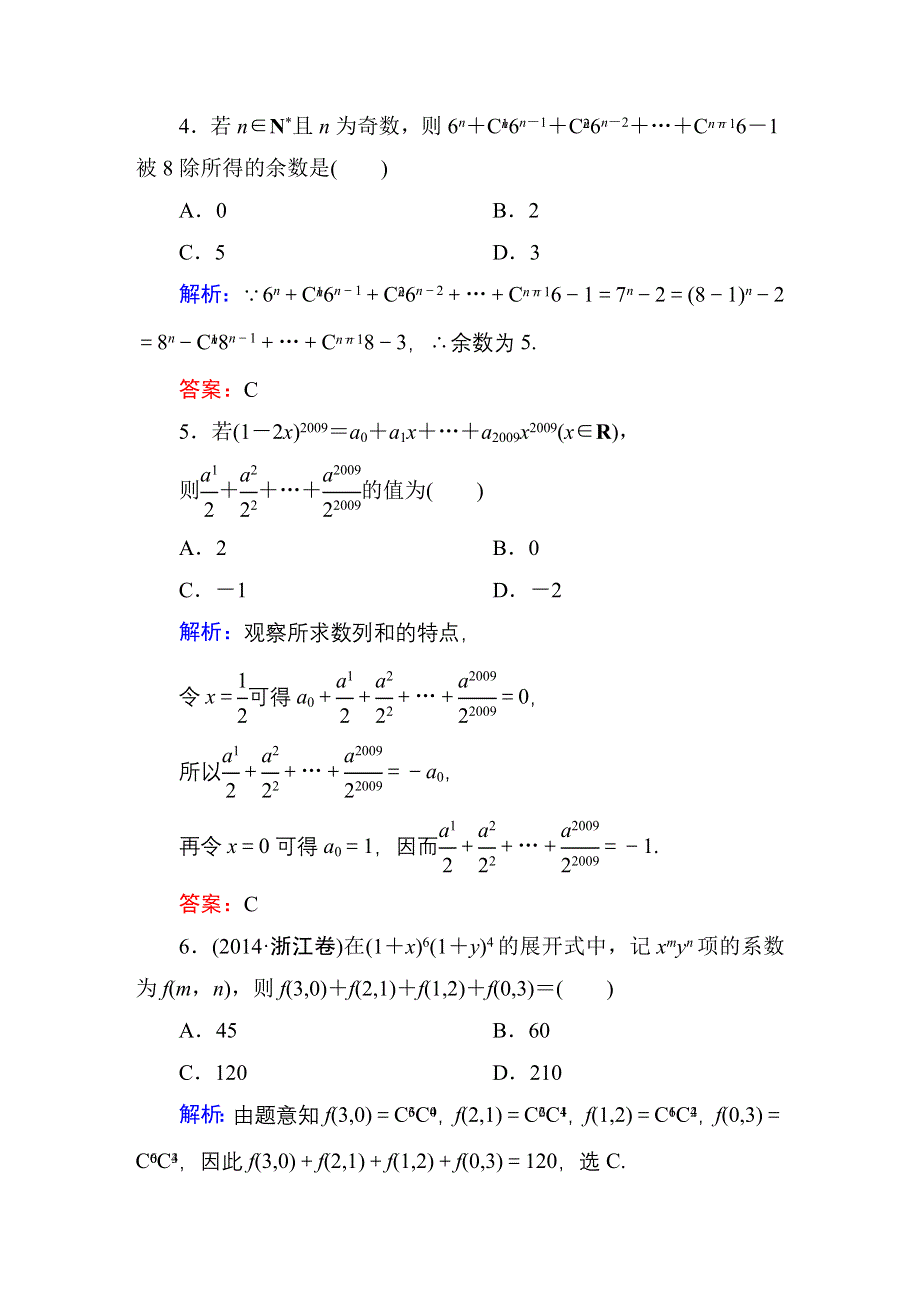 2016高考（新课标）数学（理）一轮全程复习构想练习：10-6二项式定理 .DOC_第2页