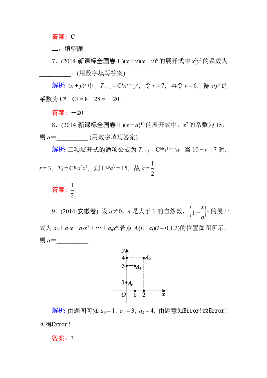 2016高考（新课标）数学（理）一轮全程复习构想练习：10-6二项式定理 .DOC_第3页