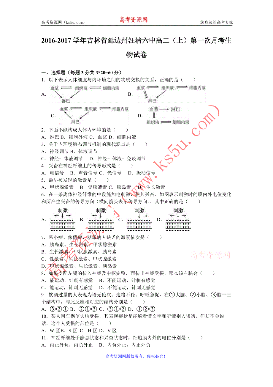 《解析》吉林省延边州汪清六中2016-2017学年高二上学期第一次月考生物试卷 WORD版含解析.doc_第1页