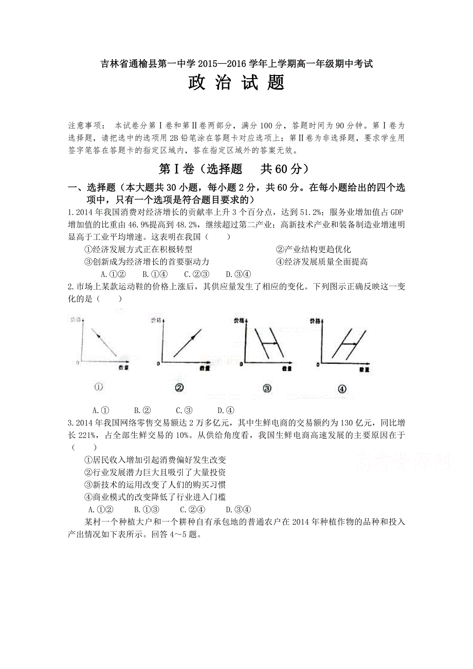 吉林省白城市通榆县第一中学2015-2016学年高一上学期期中考试政治试题 WORD版含答案.doc_第1页