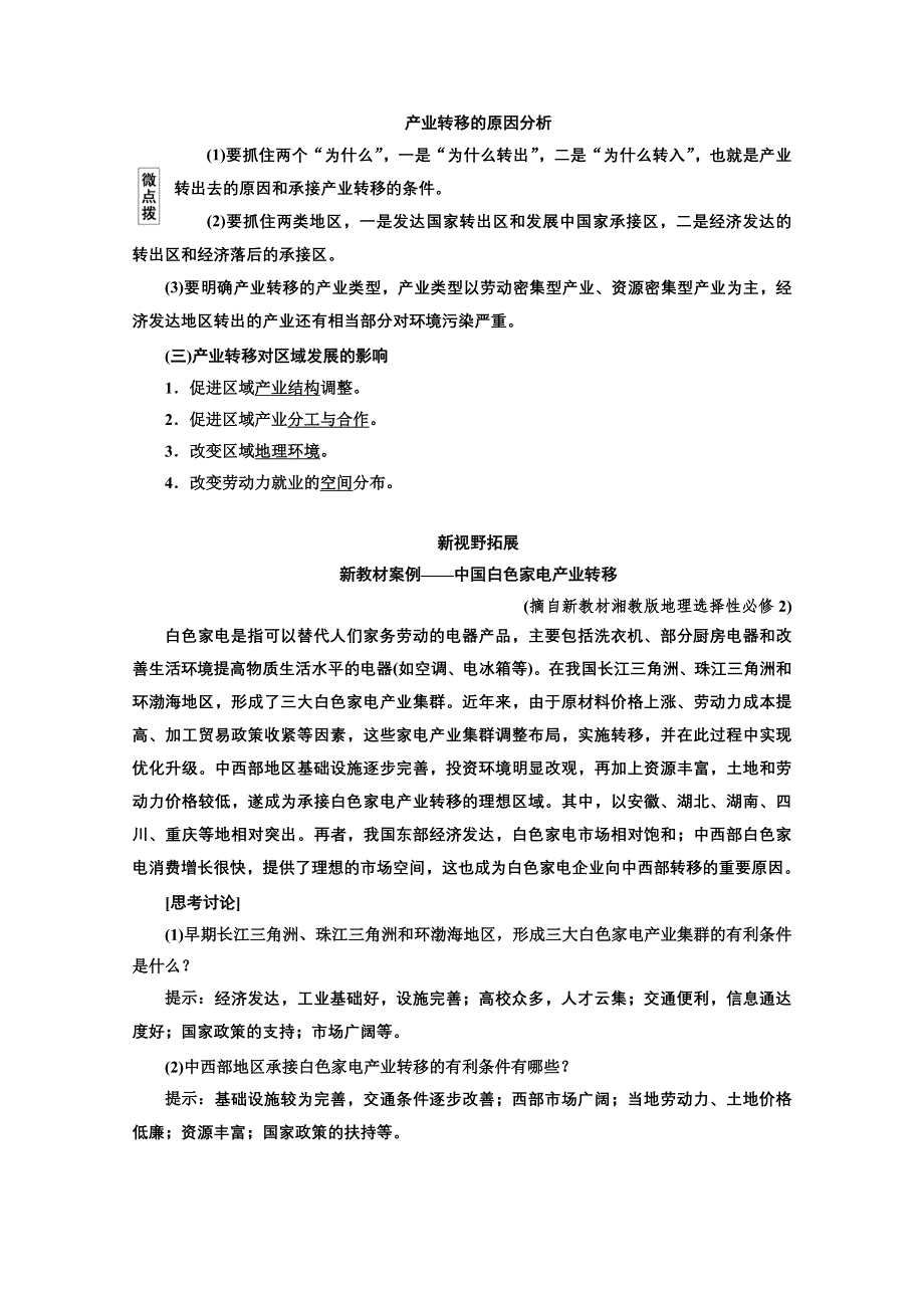 2022高三新高考地理人教版一轮学案：第16章 第二节 产业转移 WORD版含解析.doc_第2页