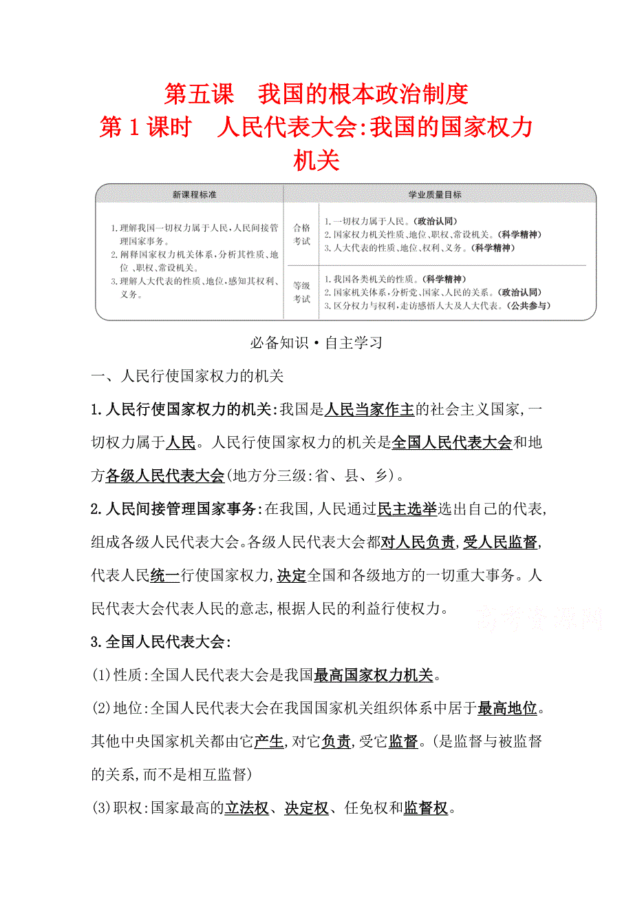 2021-2022学年新教材政治人教版必修3学案 2-5-1 人民代表大会我国的国家权力机关 WORD版含解析.doc_第1页