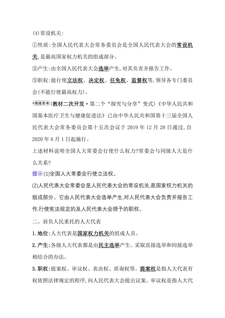 2021-2022学年新教材政治人教版必修3学案 2-5-1 人民代表大会我国的国家权力机关 WORD版含解析.doc_第2页