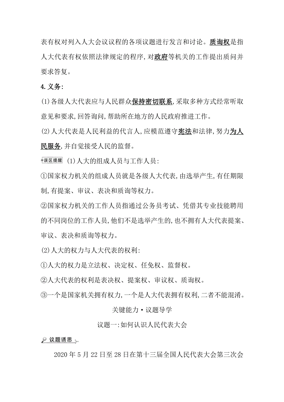 2021-2022学年新教材政治人教版必修3学案 2-5-1 人民代表大会我国的国家权力机关 WORD版含解析.doc_第3页