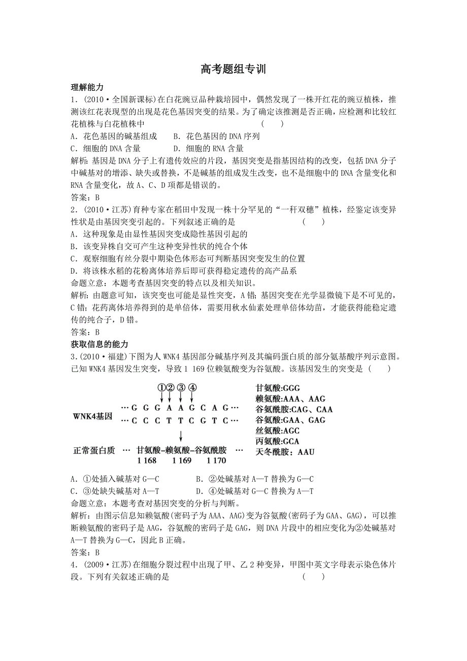 2012高三生物一轮复习课堂训练：2-4-1生物的变异.doc_第1页