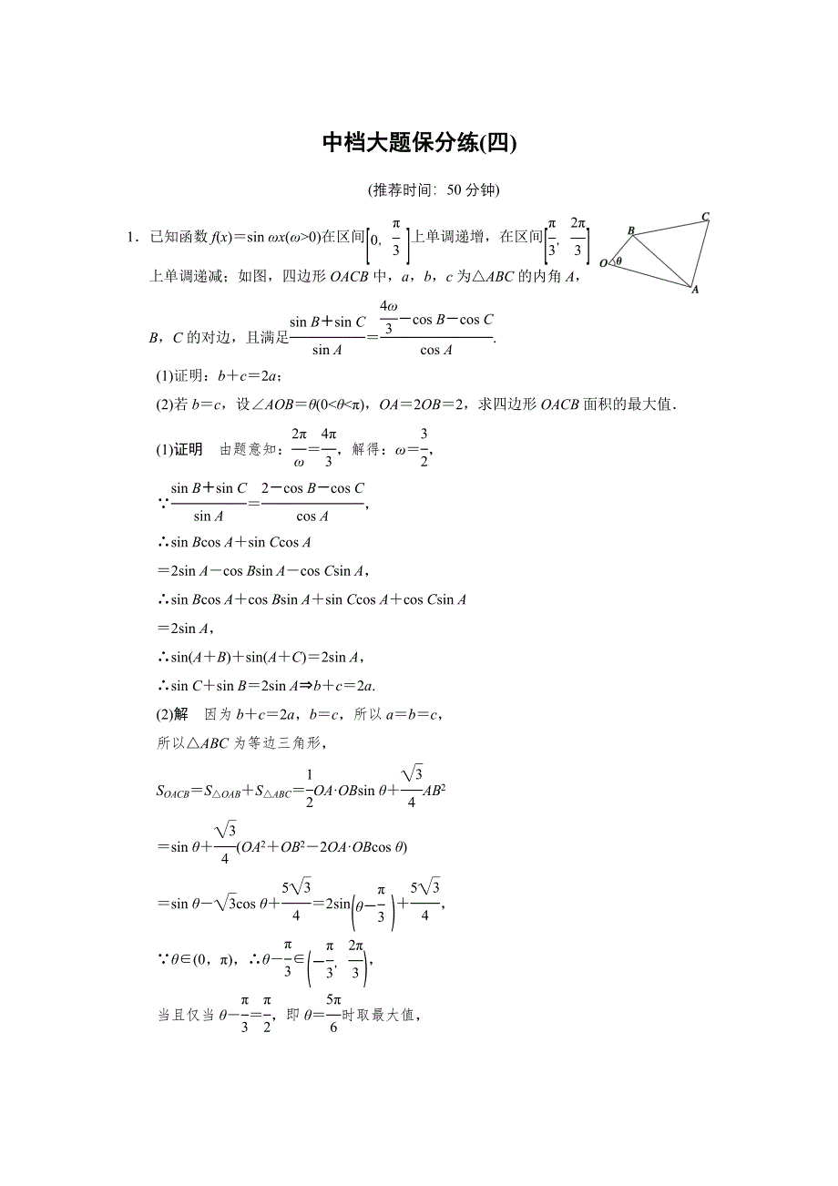 2014届高考数学（文科江苏专版）大二轮专题复习-审题&解题&回扣 WORD版（要点回扣 易错警示 查缺补漏）：中档大题保分练(四).doc_第1页