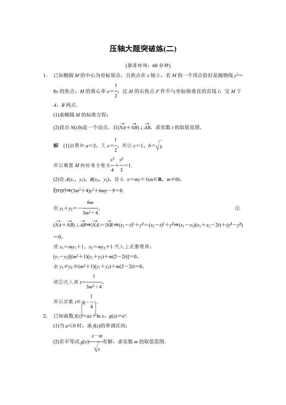 2014届高考数学（文科江苏专版）大二轮专题复习-审题&解题&回扣 WORD版（要点回扣 易错警示 查缺补漏）：压轴大题突破练(二).doc_第1页