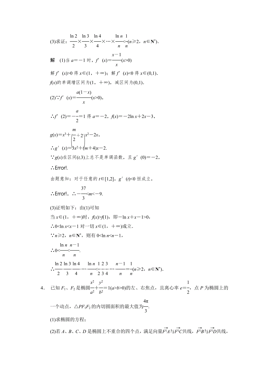 2014届高考数学（文科江苏专版）大二轮专题复习-审题&解题&回扣 WORD版（要点回扣 易错警示 查缺补漏）：压轴大题突破练(二).doc_第3页