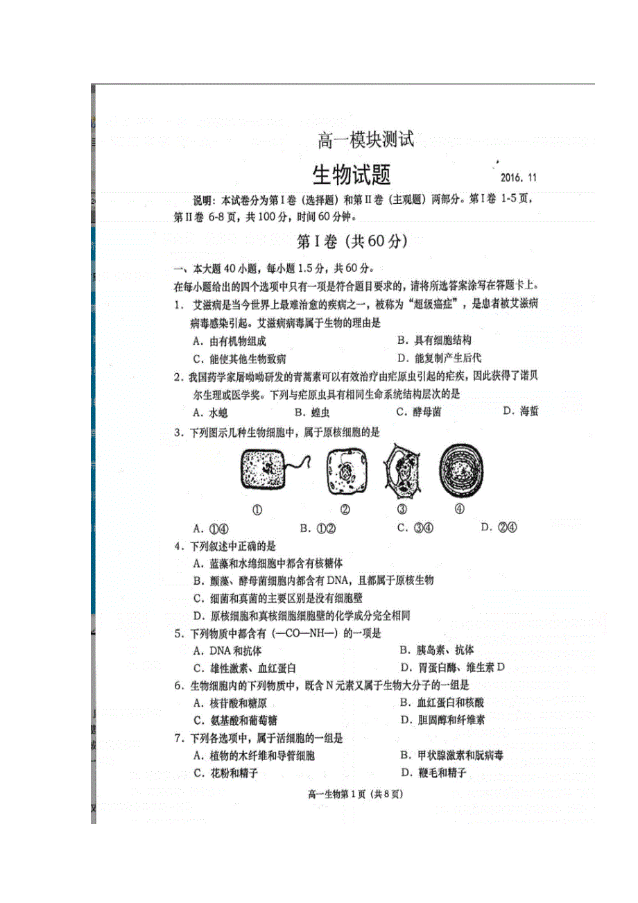 山东省胶州市普通高中2016-2017学年高一上学期期中考试生物试题 扫描版含答案.doc_第1页