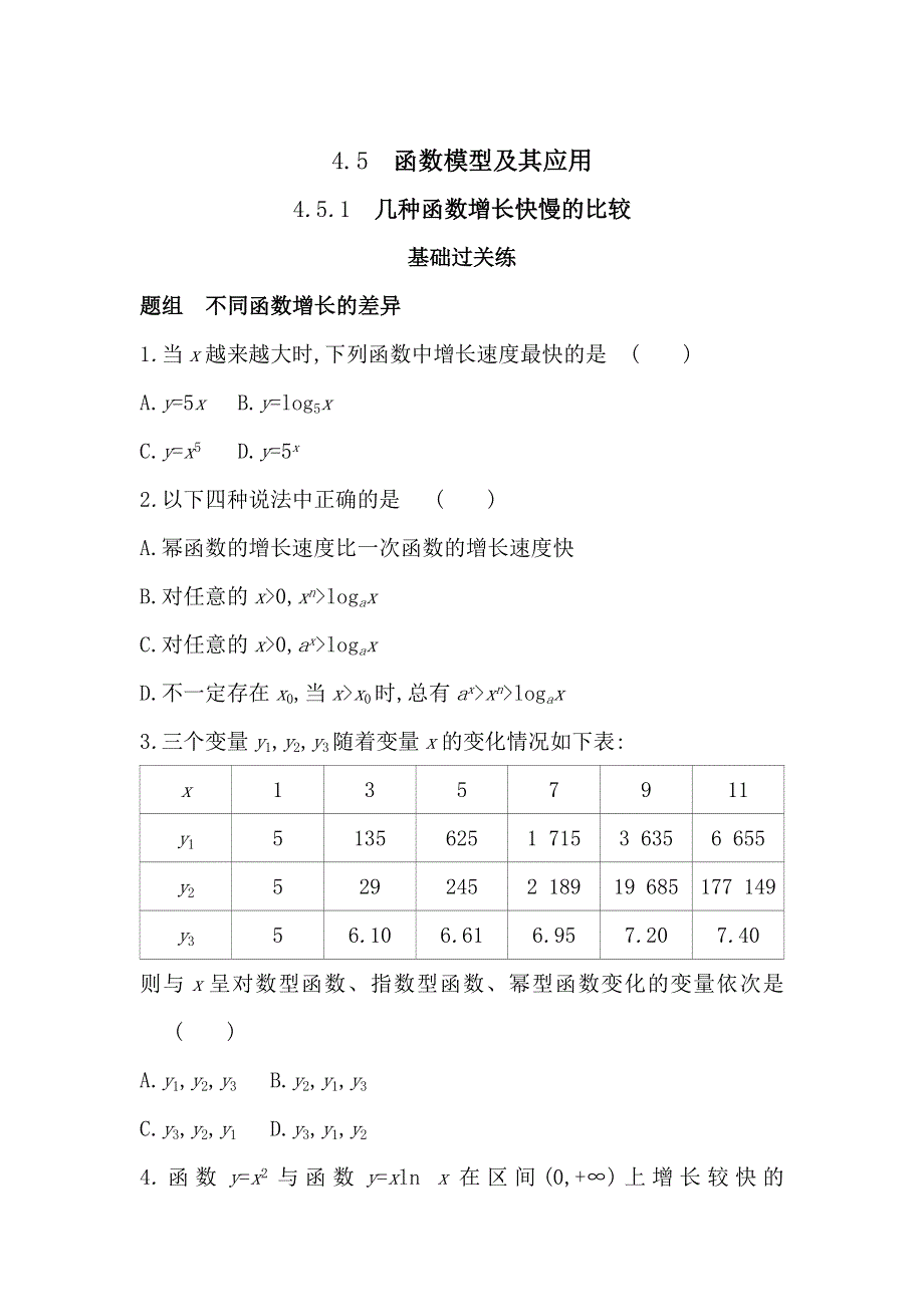 新教材2022版数学湘教版必修第一册提升训练：4-5-1　几种函数增长快慢的比较 WORD版含解析.docx_第1页