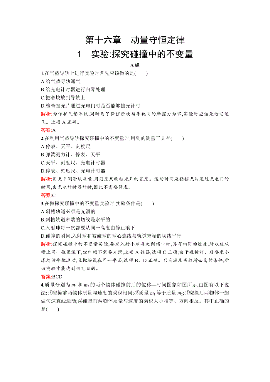 《高中同步测控 优化设计》2015-2016学年高中人教版物理选修3-5习题：16.1实验 探究碰撞中的不变量 WORD版含答案.doc_第1页