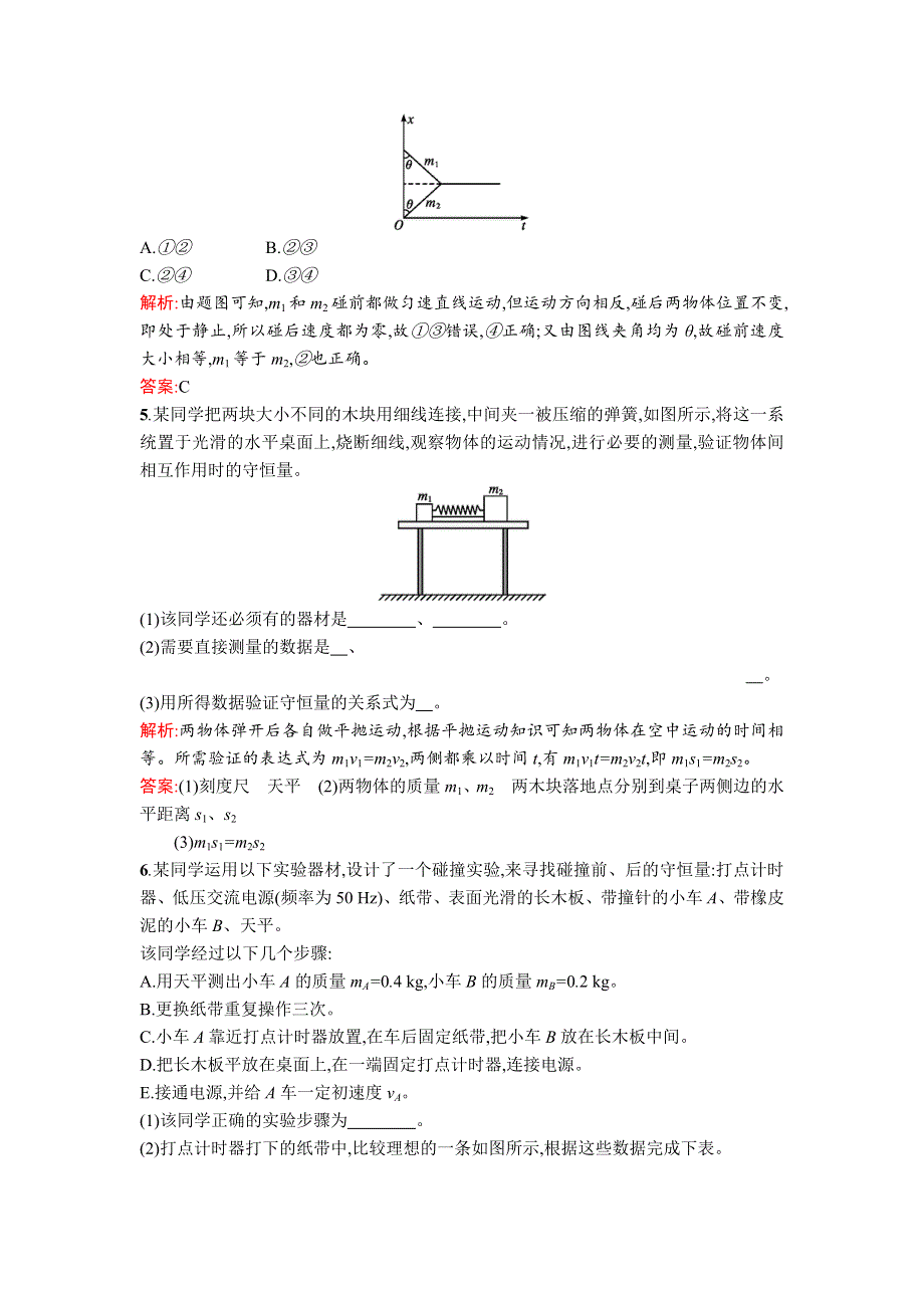 《高中同步测控 优化设计》2015-2016学年高中人教版物理选修3-5习题：16.1实验 探究碰撞中的不变量 WORD版含答案.doc_第2页