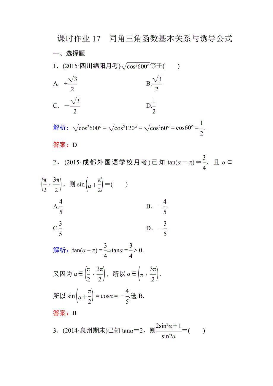 2016高考（新课标）数学（理）一轮全程复习构想练习：三角函数、解三角形-2.DOC_第1页