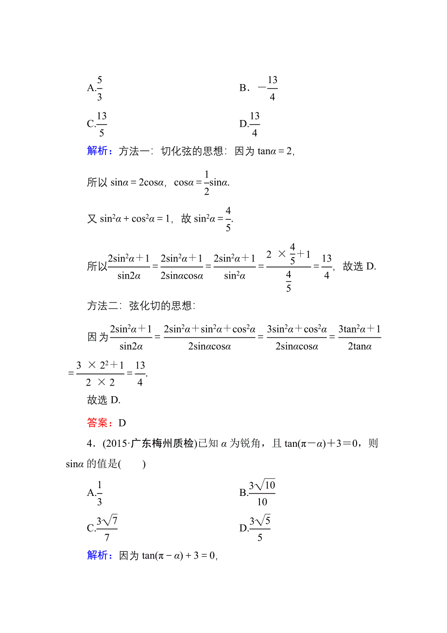 2016高考（新课标）数学（理）一轮全程复习构想练习：三角函数、解三角形-2.DOC_第2页