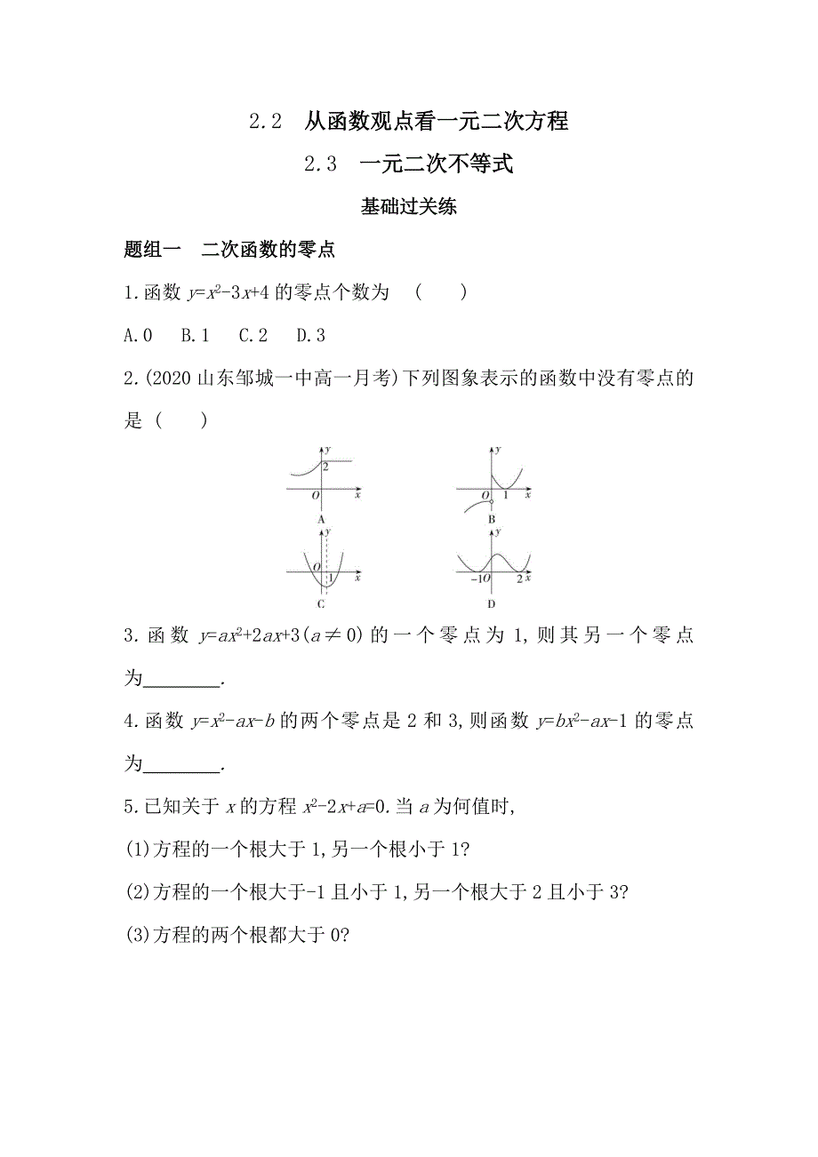 新教材2022版数学湘教版必修第一册提升训练：2-2 从函数观点看一元二次方程 2-3　一元二次不等式 WORD版含解析.docx_第1页