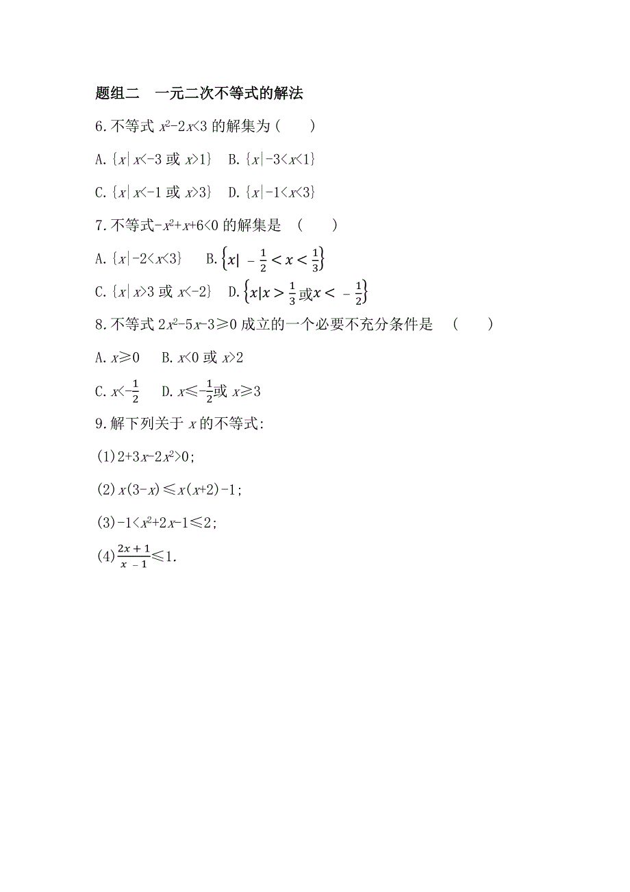 新教材2022版数学湘教版必修第一册提升训练：2-2 从函数观点看一元二次方程 2-3　一元二次不等式 WORD版含解析.docx_第2页