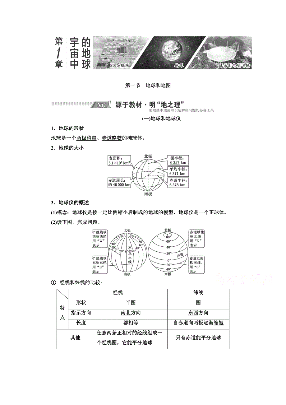 2022高三新高考地理人教版一轮学案：第1章 第一节　地球和地图 WORD版含解析.doc_第1页