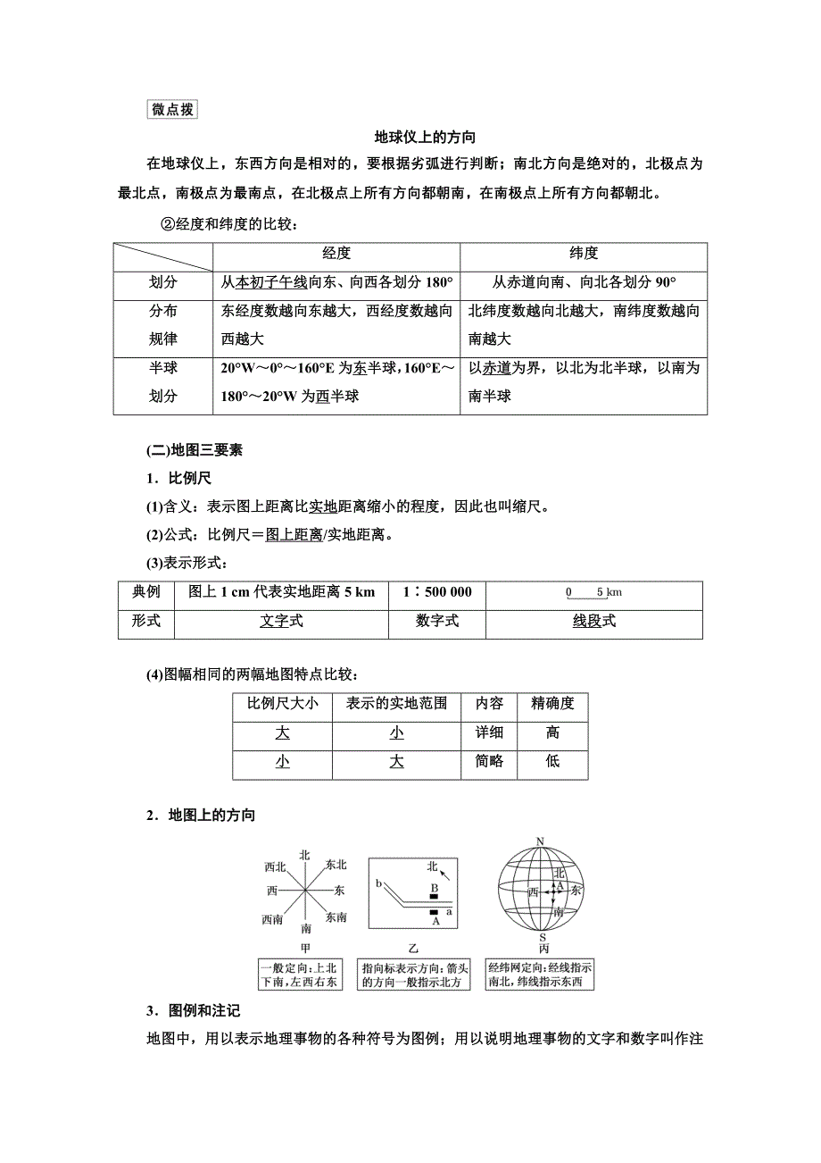 2022高三新高考地理人教版一轮学案：第1章 第一节　地球和地图 WORD版含解析.doc_第2页