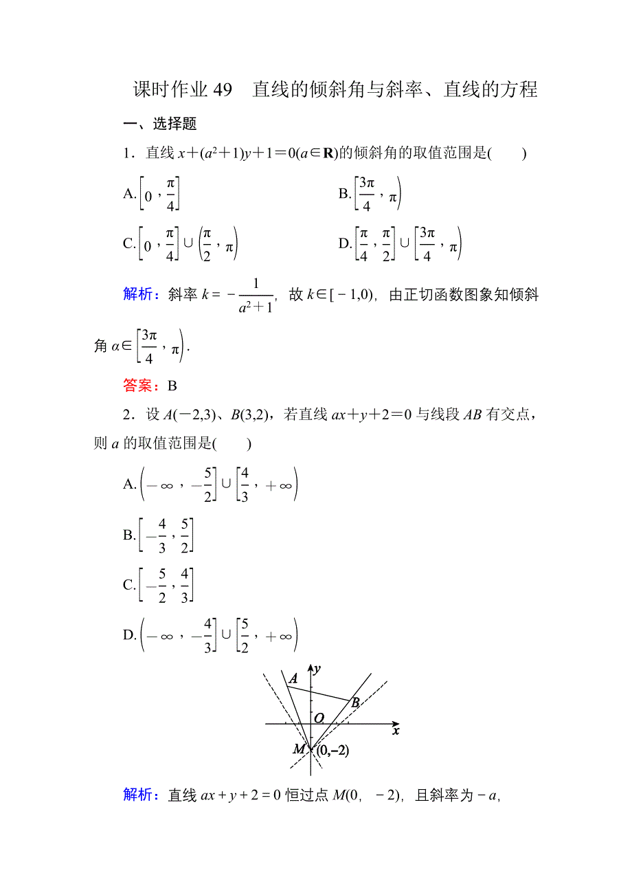 2016高考（新课标）数学（理）一轮全程复习构想练习：9-1直线的倾斜角与斜率、直线的方程 .DOC_第1页