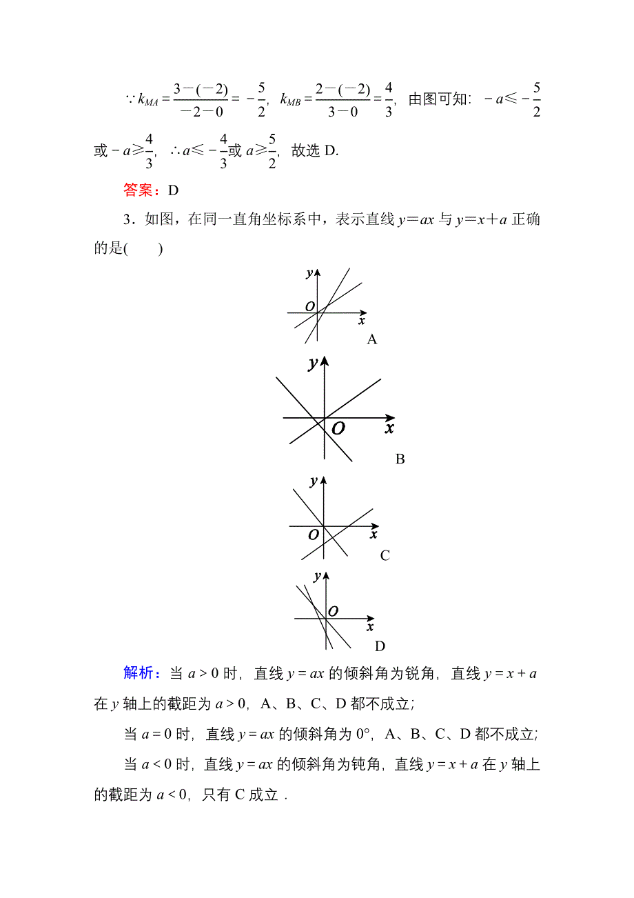 2016高考（新课标）数学（理）一轮全程复习构想练习：9-1直线的倾斜角与斜率、直线的方程 .DOC_第2页