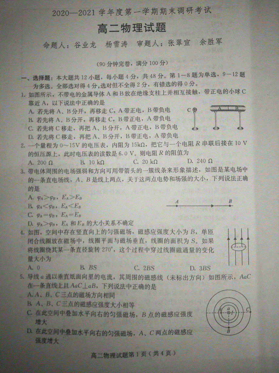 河北省保定市徐水区第一中学2020-2021学年高二上学期期末考试物理试题 扫描版含答案.pdf_第1页