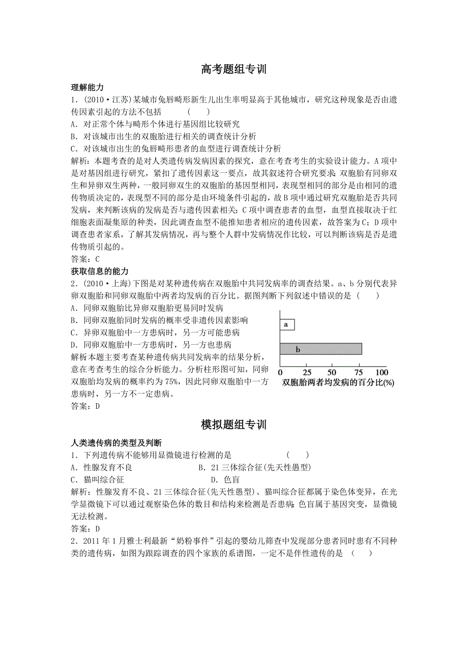 2012高三生物一轮复习课堂训练：2-4-2人类遗传病.doc_第1页