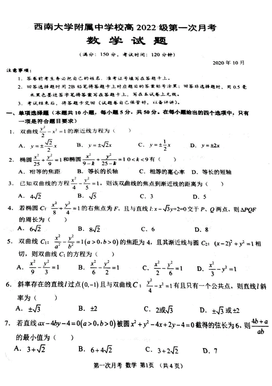 重庆市西南大学附属中学2020-2021学年高二上学期第一次月考数学试题 图片版缺答案.pdf_第1页