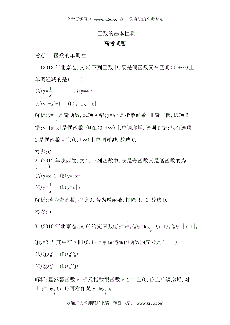 2014届高考数学（文科人教版）二轮专题复习提分训练：函数的基本性质.doc_第1页