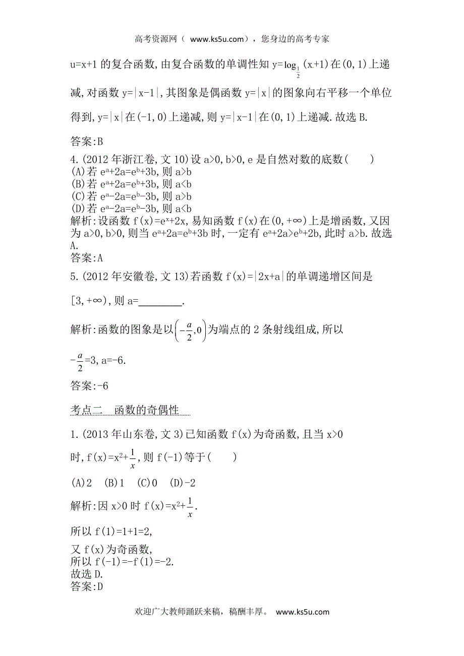 2014届高考数学（文科人教版）二轮专题复习提分训练：函数的基本性质.doc_第2页