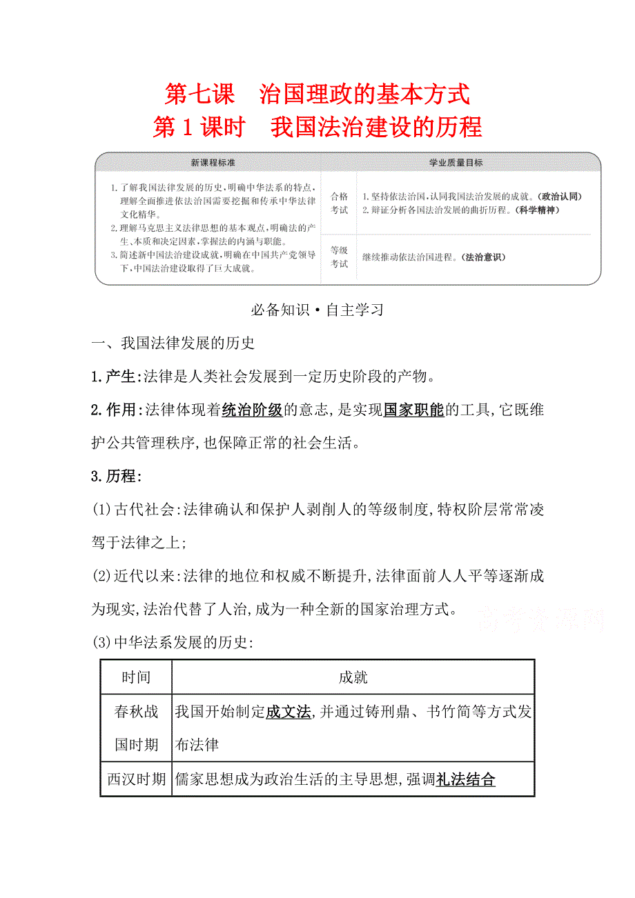 2021-2022学年新教材政治人教版必修3学案 3-7-1 我国法治建设的历程 WORD版含解析.doc_第1页