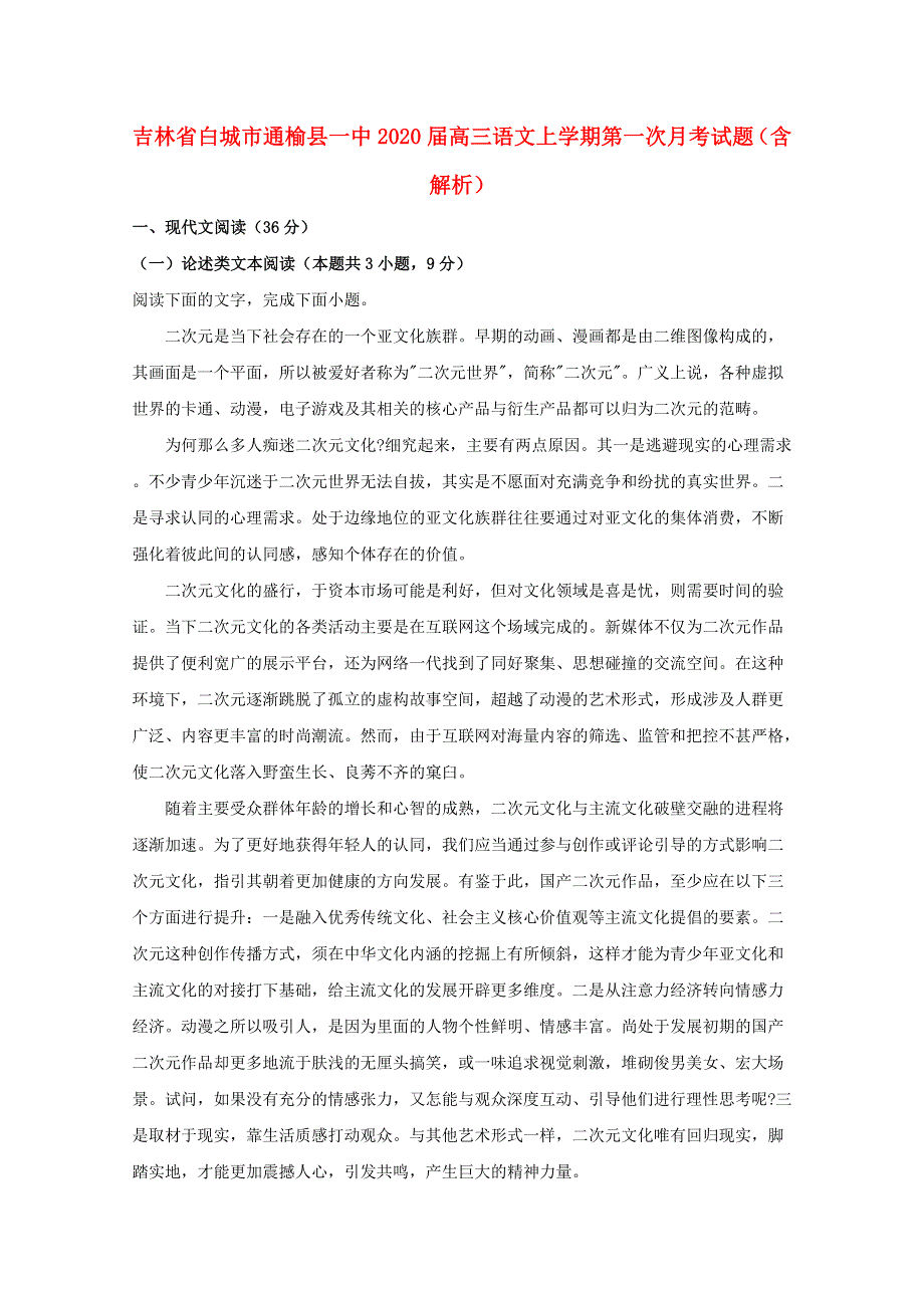 吉林省白城市通榆县一中2020届高三语文上学期第一次月考试题（含解析）.doc_第1页