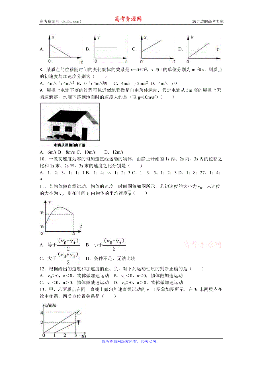 《解析》吉林省松原市乾安七中2016-2017学年高一上学期期中物理试卷 WORD版含解析.doc_第2页