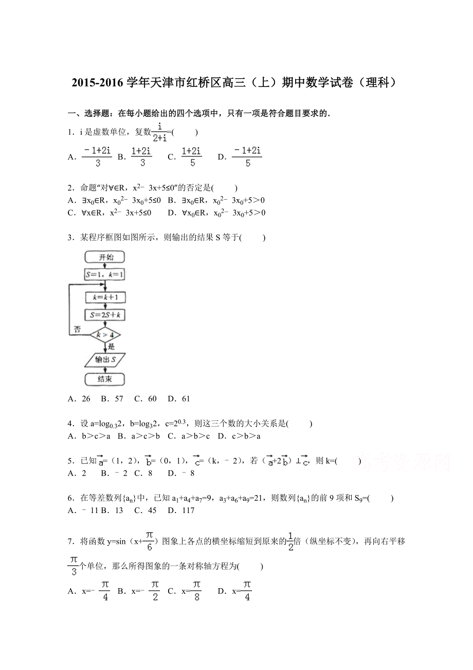 天津市红桥区2016届高三上学期期中数学试卷（理科） WORD版含解析.doc_第1页