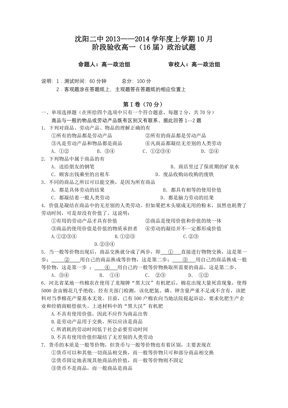 《首发》辽宁省沈阳二中2013-2014学年高一上学期10月阶段验收 政治试题 WORD版含答案.doc_第1页