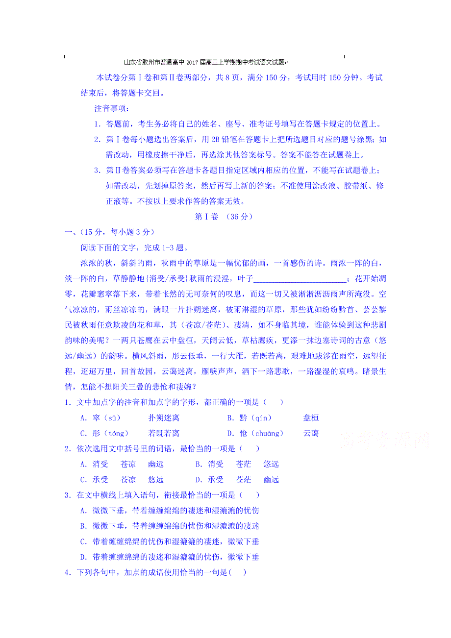 山东省胶州市普通高中2017届高三上学期期中考试语文试题 WORD版含答案.doc_第1页