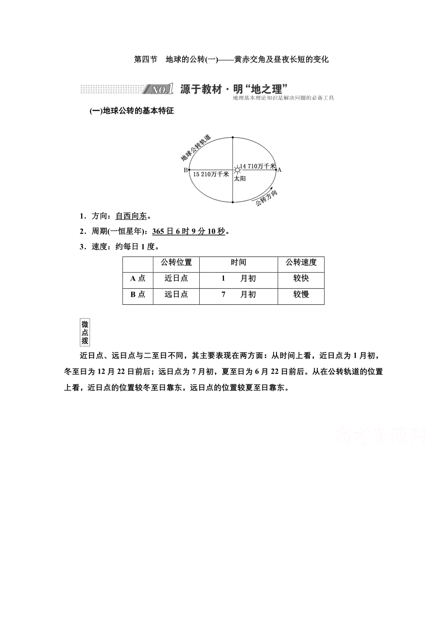 2022高三新高考地理人教版一轮学案：第1章 第四节　地球的公转（一）——黄赤交角及昼夜长短的变化 WORD版含解析.doc_第1页