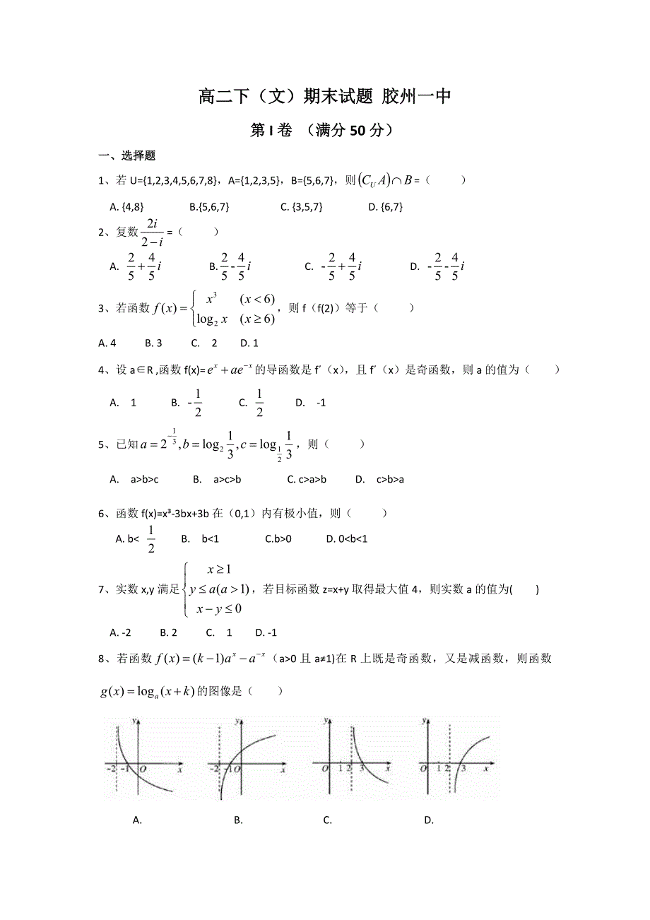 山东省胶州市第一中学2014-2015学年高二下学期期末考试数学（文）试题 WORD版无答案.doc_第1页